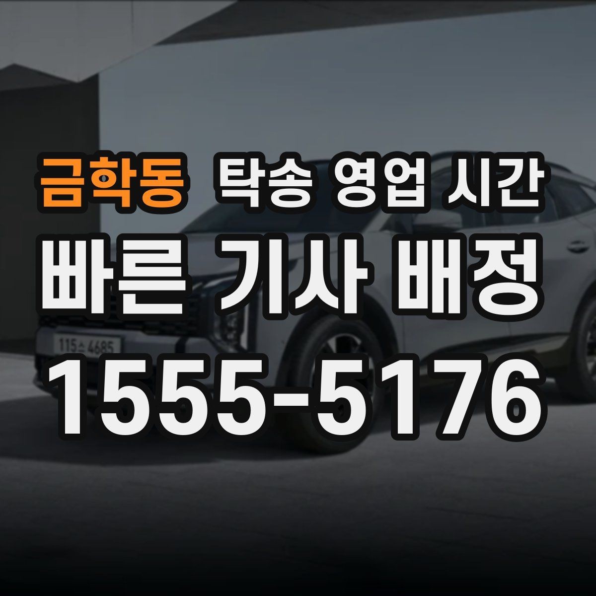 금학동 탁송 영업 시간 접수 후 기사 연결까지의 흐름