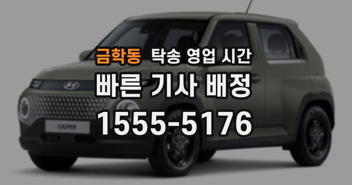 금학동 탁송 영업 시간