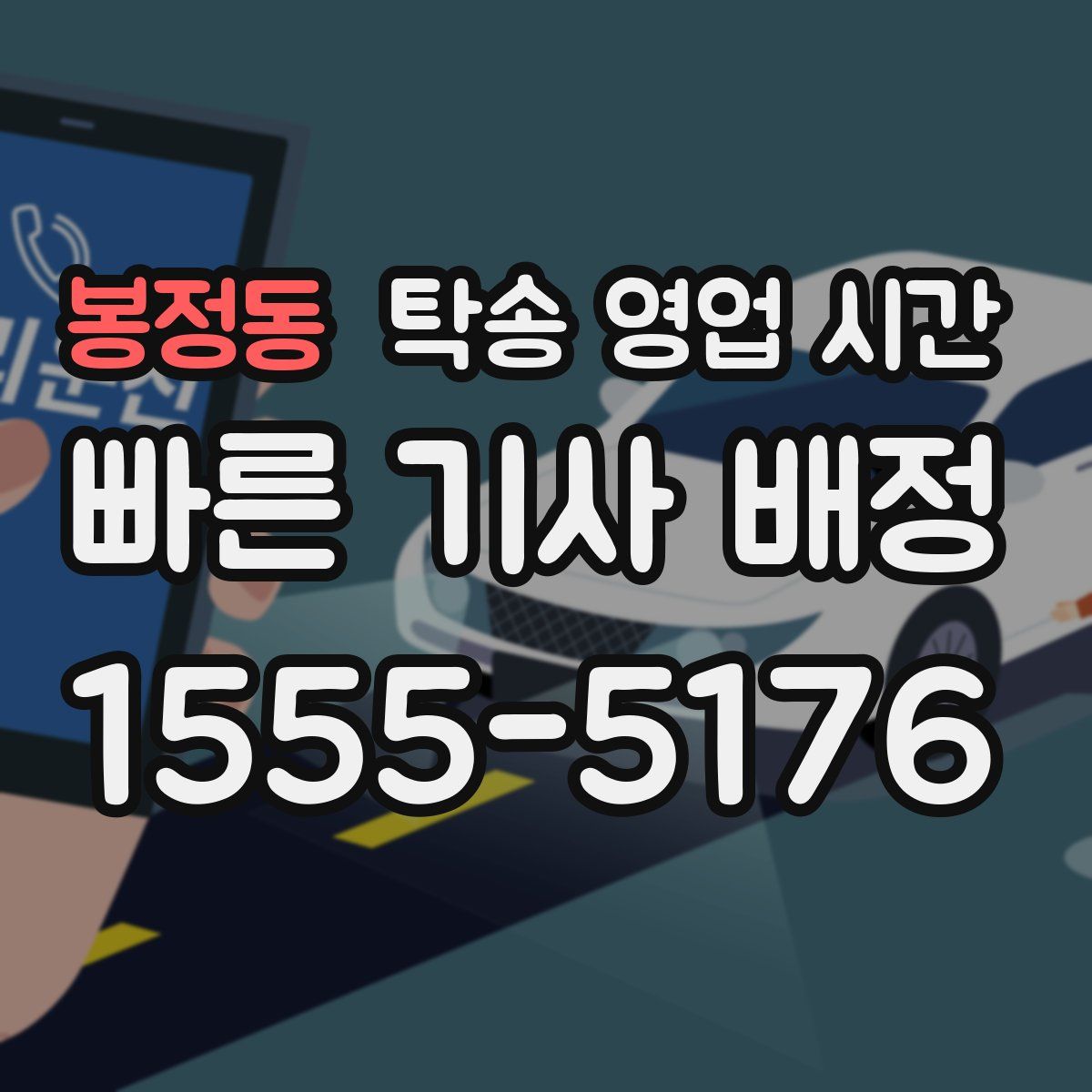 봉정동 탁송 영업 시간
