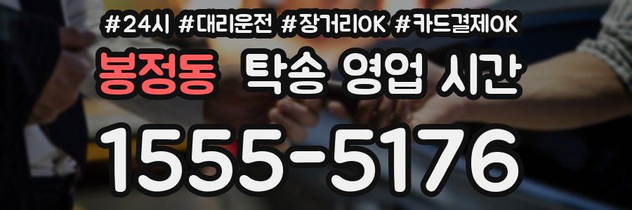 봉정동 탁송 영업 시간