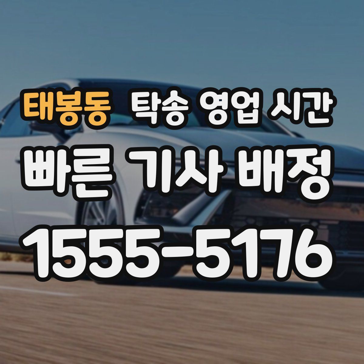 태봉동 탁송 영업 시간