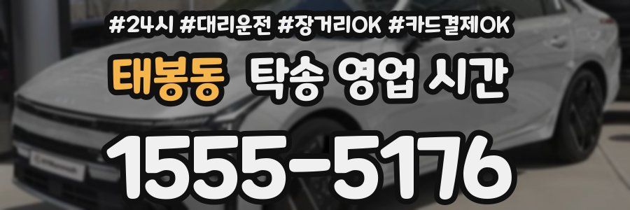 태봉동 탁송 영업 시간