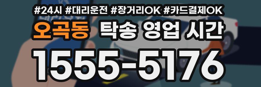 오곡동 탁송 영업 시간