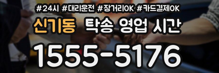 신기동 탁송 영업 시간