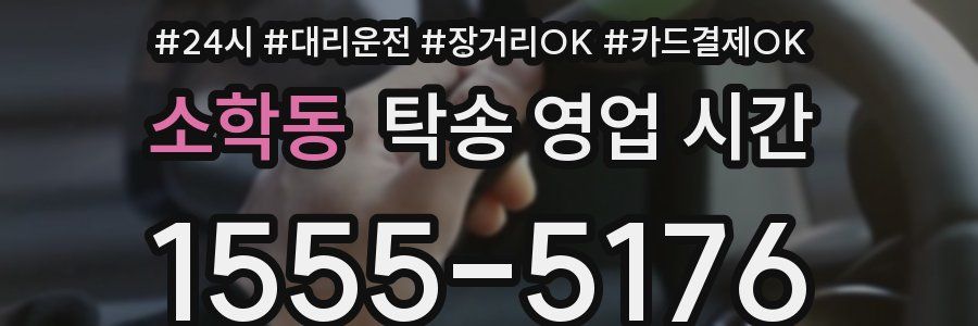 소학동 탁송 영업 시간