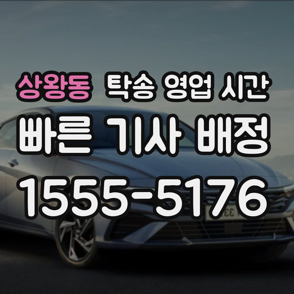 상왕동 탁송 영업 시간