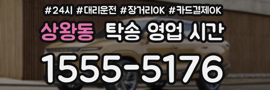 상왕동 탁송 영업 시간