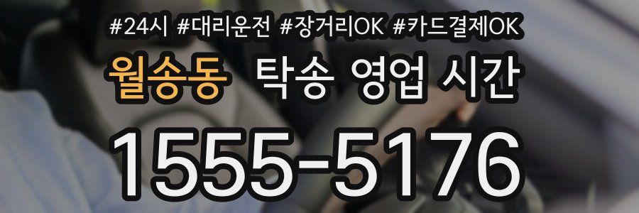 월송동 탁송 영업 시간