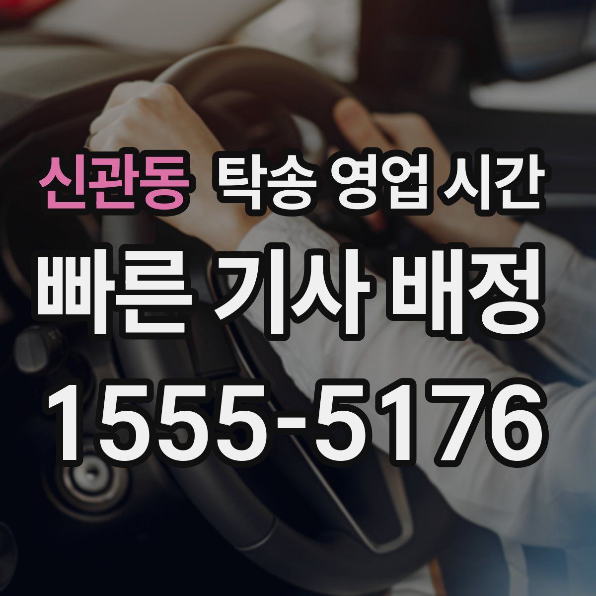 신관동 탁송 영업 시간