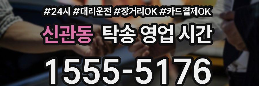 신관동 탁송 영업 시간