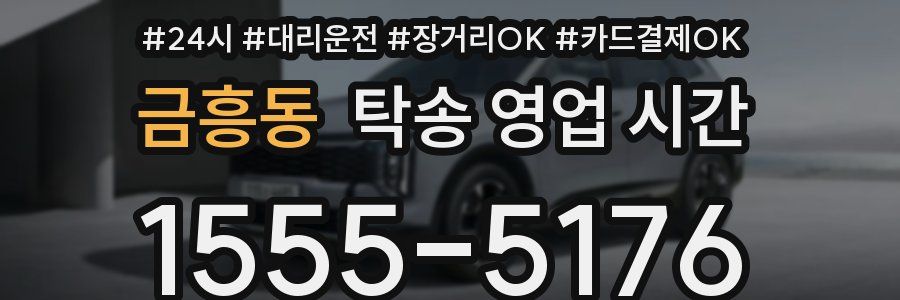 금흥동 탁송 영업 시간