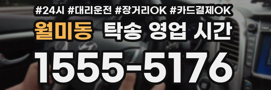 월미동 탁송 영업 시간