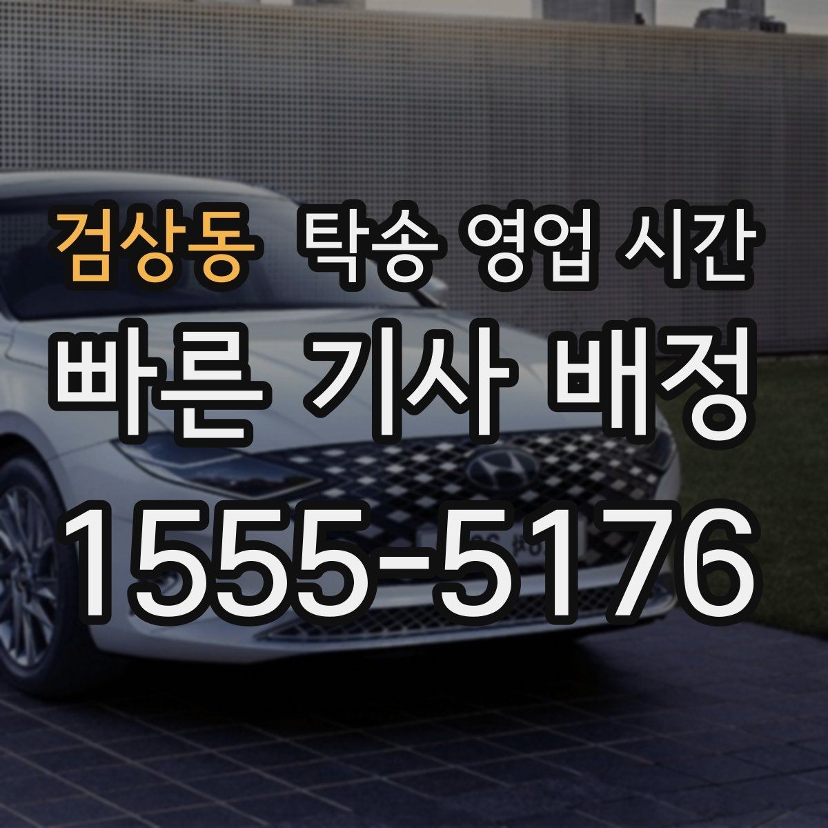 검상동 탁송 영업 시간 출발 전 차량 인수는 언제 가능할까