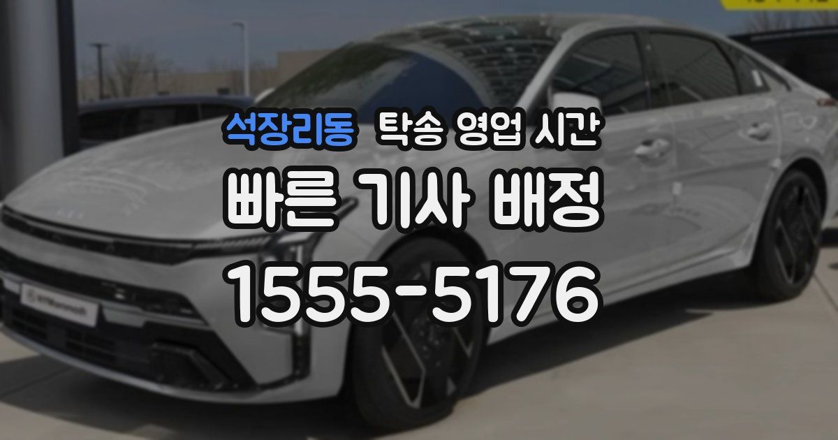 석장리동 탁송 영업 시간