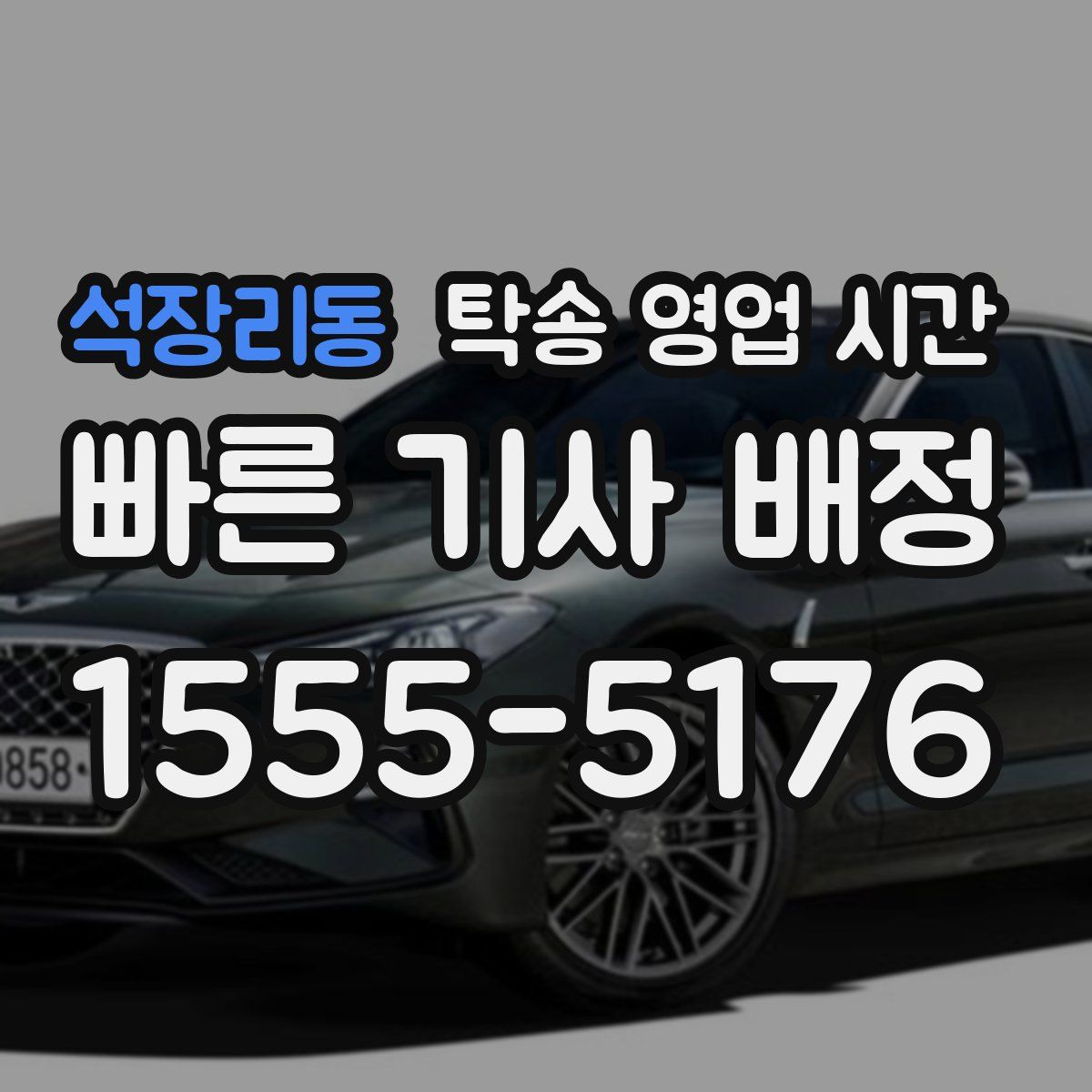 석장리동 탁송 영업 시간