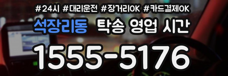 석장리동 탁송 영업 시간