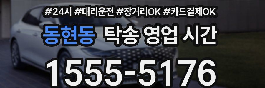 동현동 탁송 영업 시간
