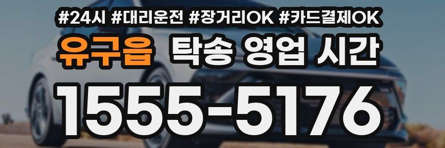 유구읍 탁송 영업 시간
