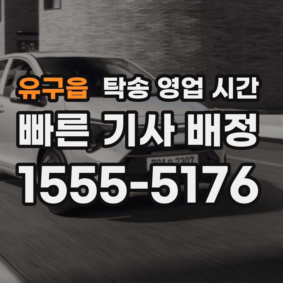 유구읍 탁송 영업 시간