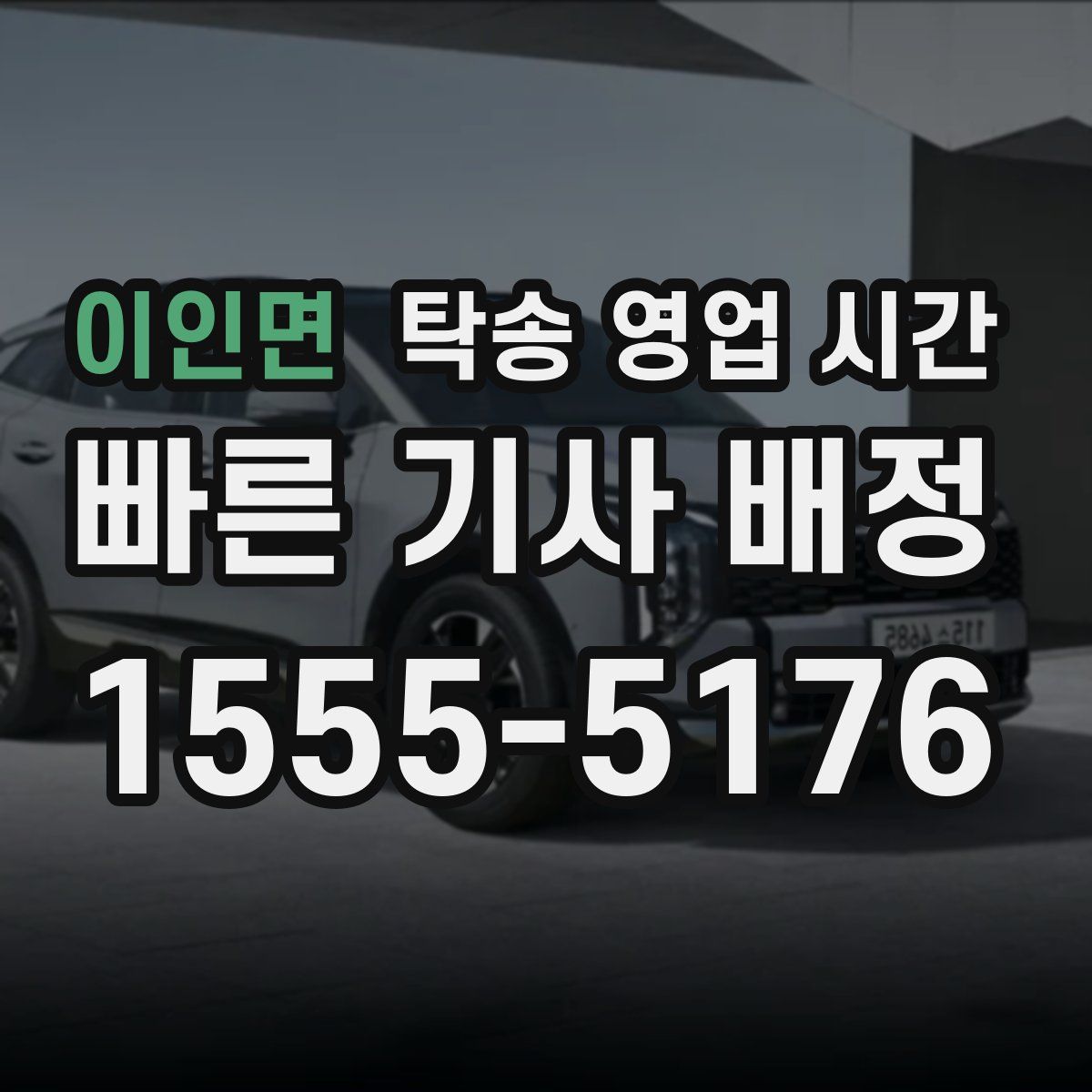 이인면 탁송 영업 시간