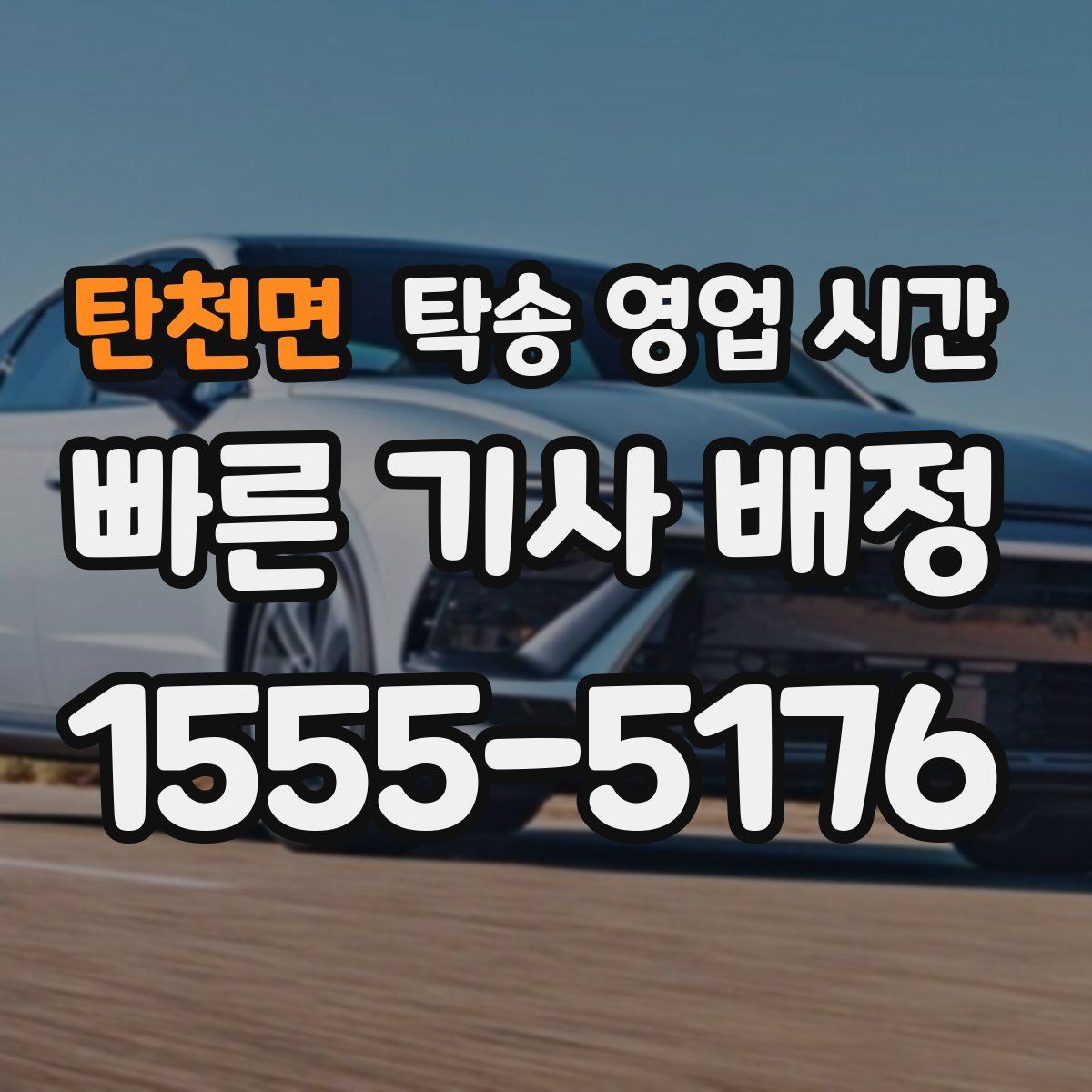 탄천면 탁송 영업 시간