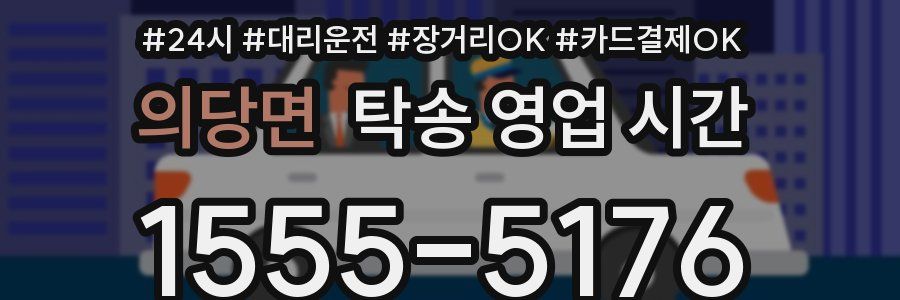 의당면 탁송 영업 시간