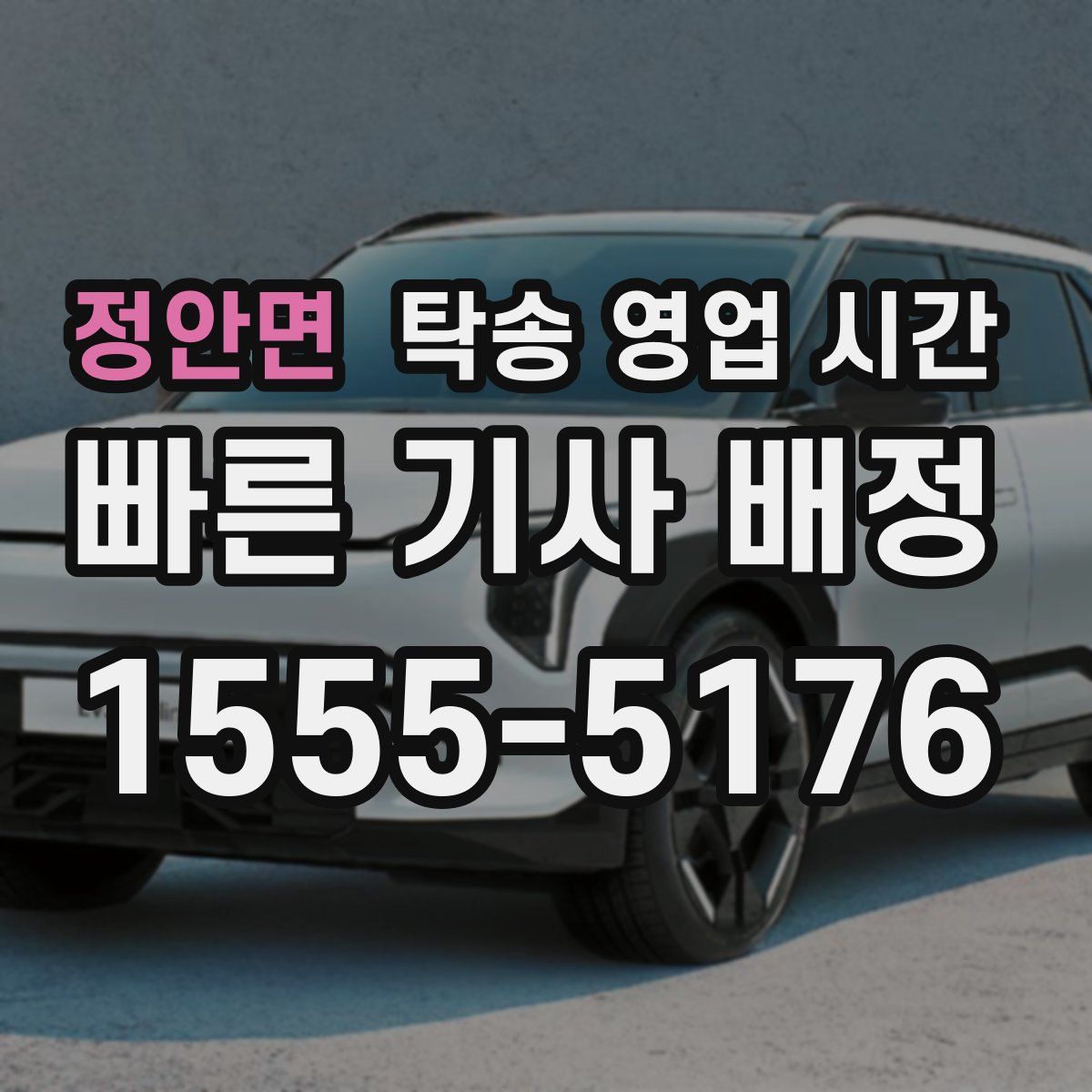 정안면 탁송 영업 시간