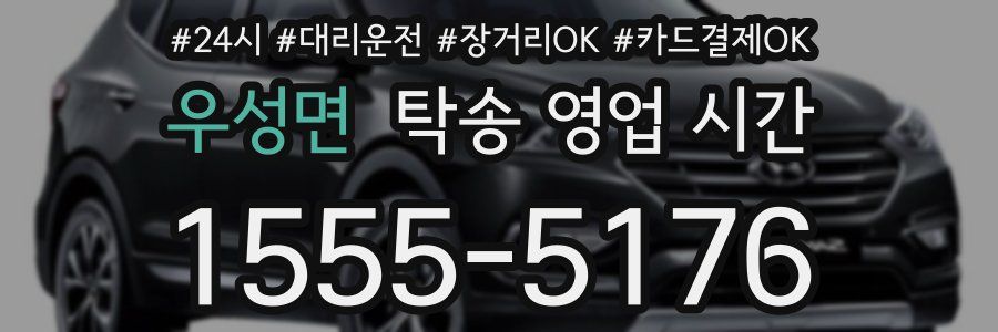 우성면 탁송 영업 시간