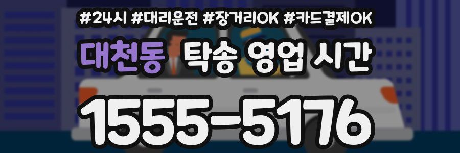 대천동 탁송 영업 시간