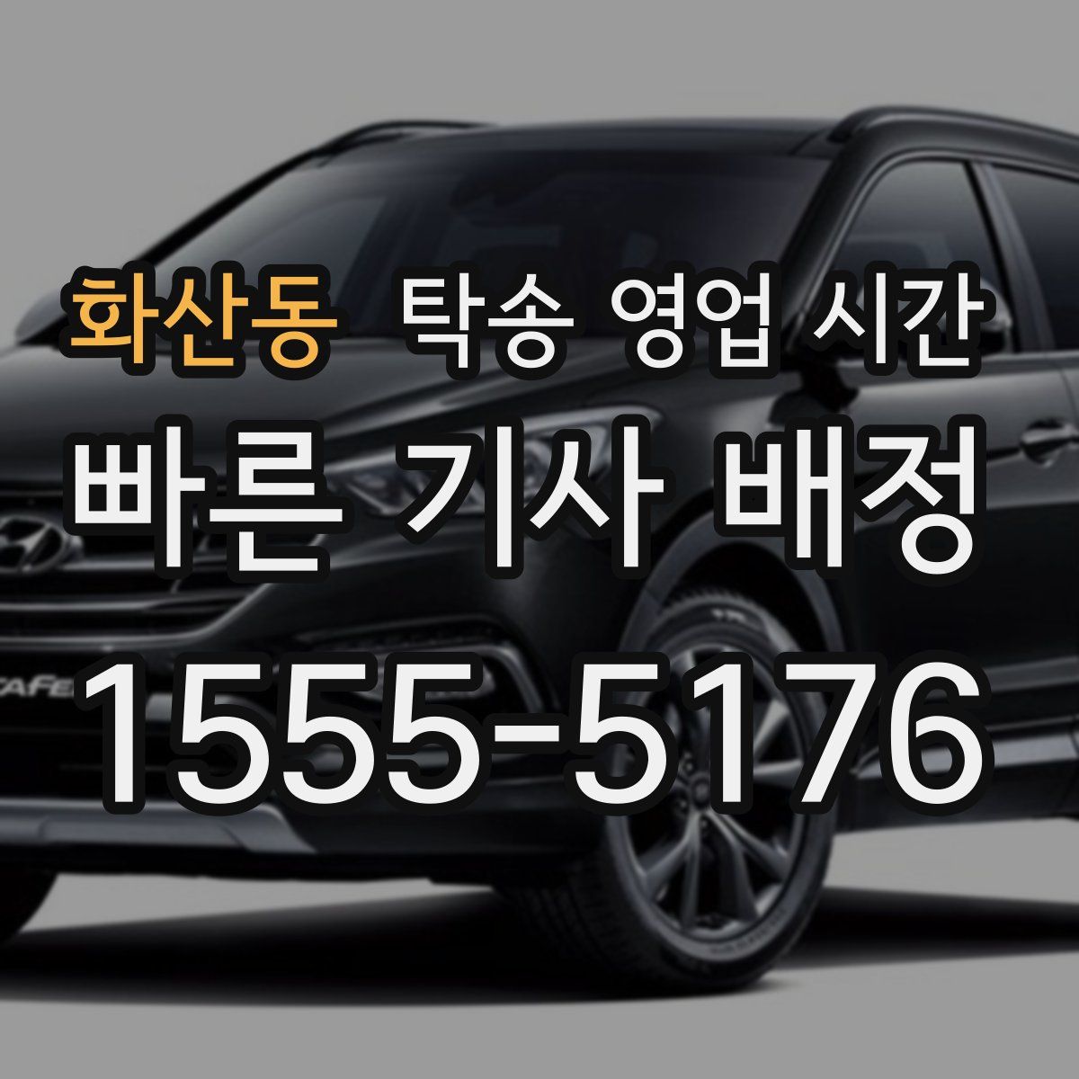 화산동 탁송 영업 시간