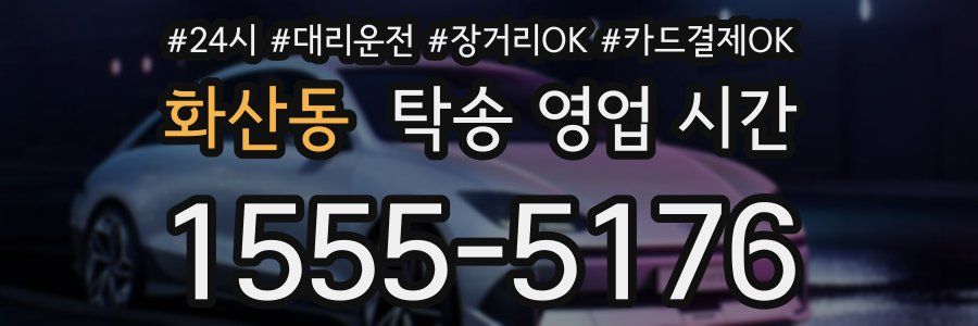 화산동 탁송 영업 시간