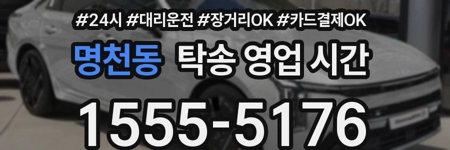 명천동 탁송 영업 시간