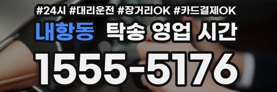 내항동 탁송 영업 시간