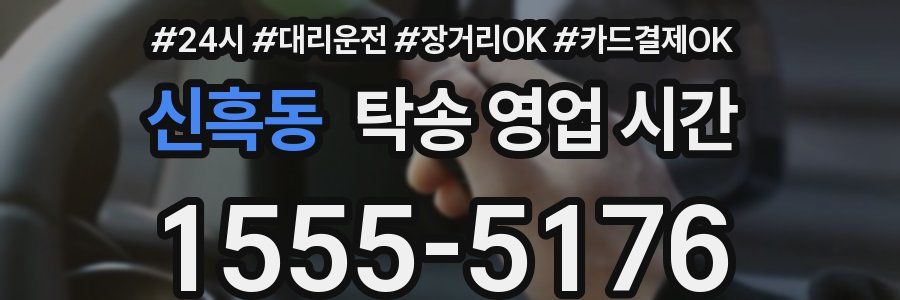 신흑동 탁송 영업 시간