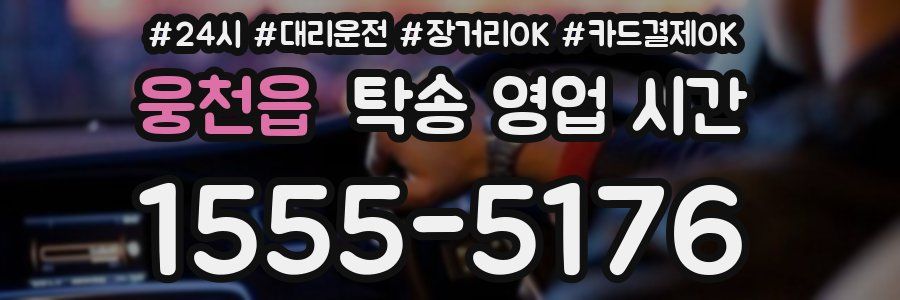 웅천읍 탁송 영업 시간