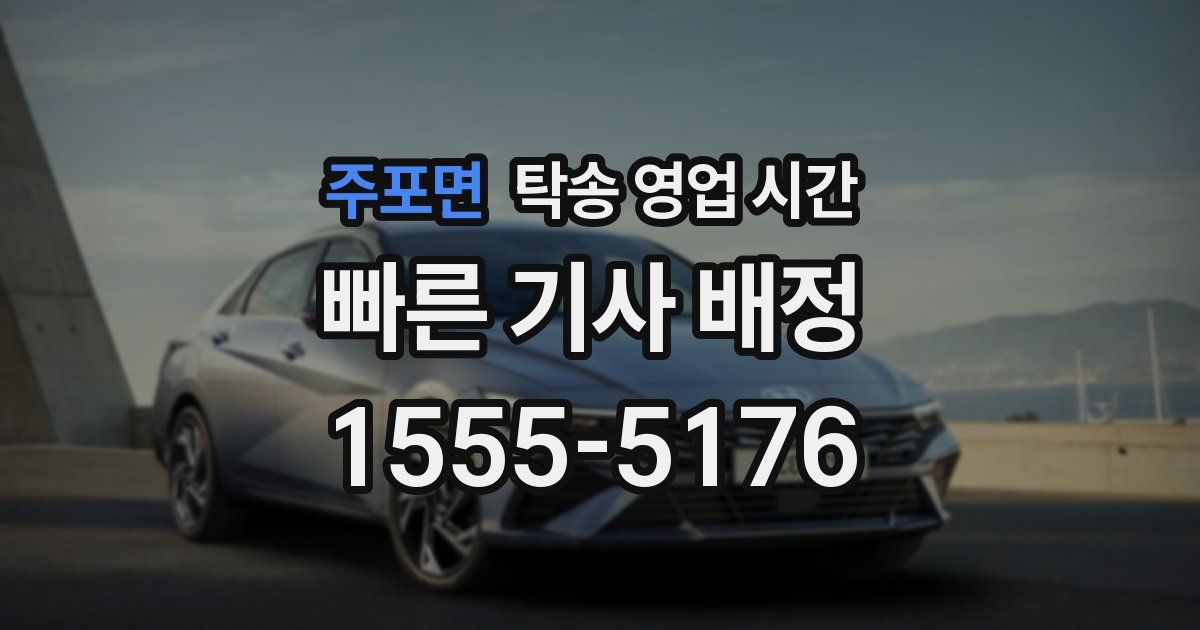 주포면 탁송 영업 시간