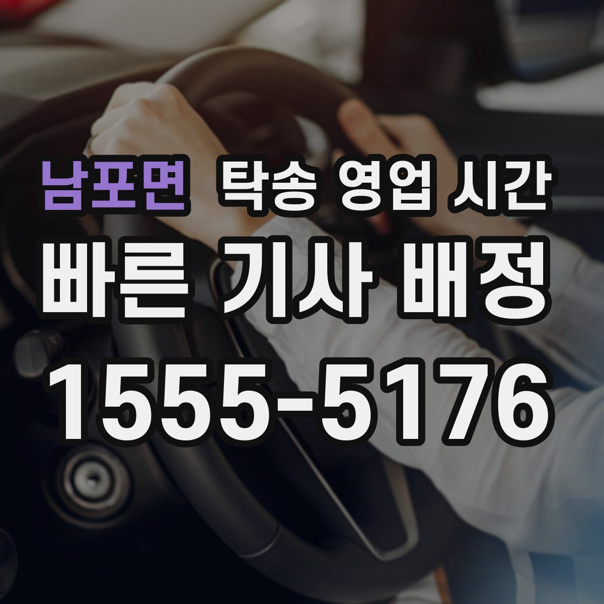 남포면 탁송 영업 시간