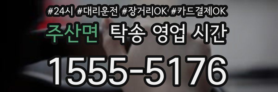 주산면 탁송 영업 시간