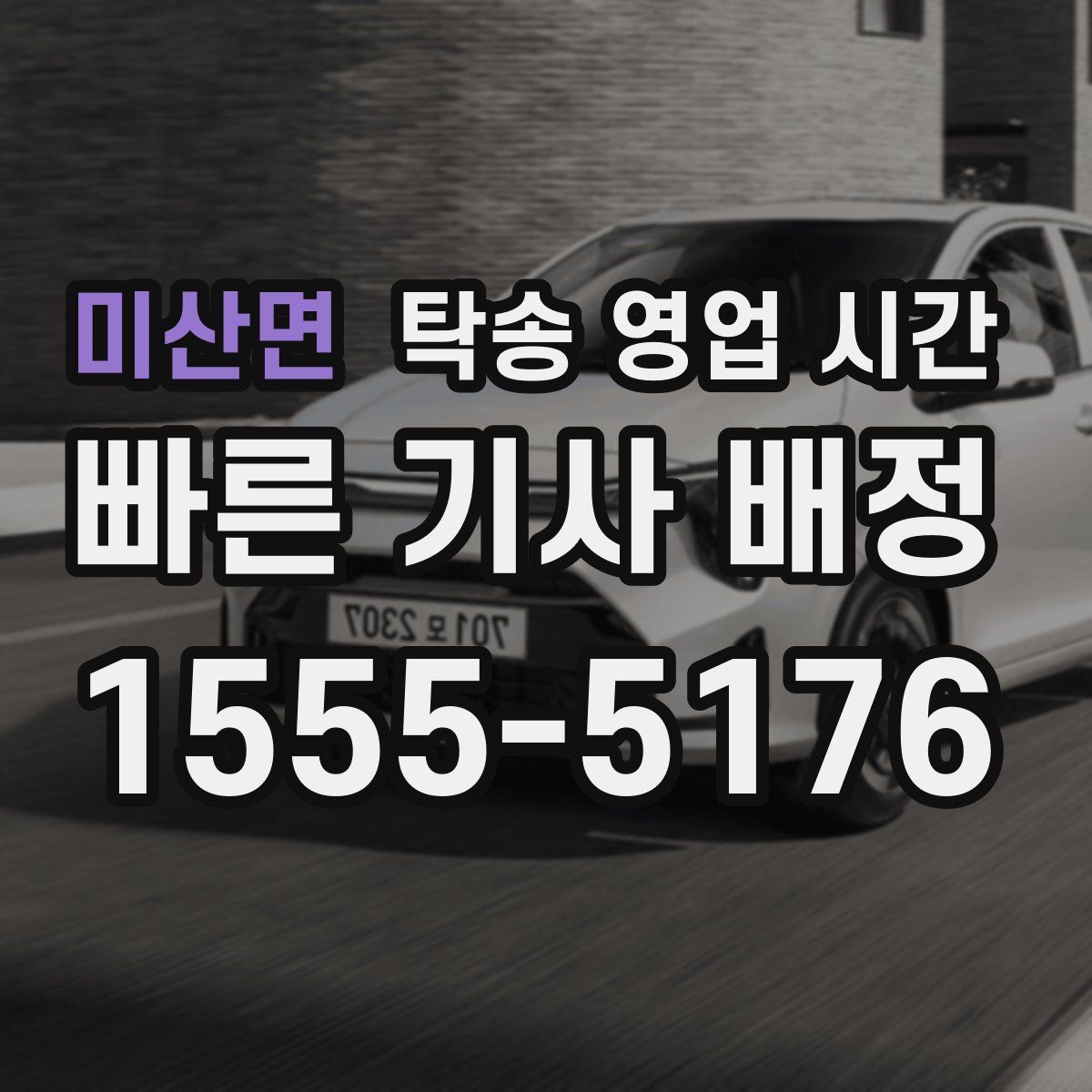 미산면 탁송 영업 시간