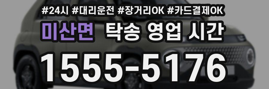 미산면 탁송 영업 시간