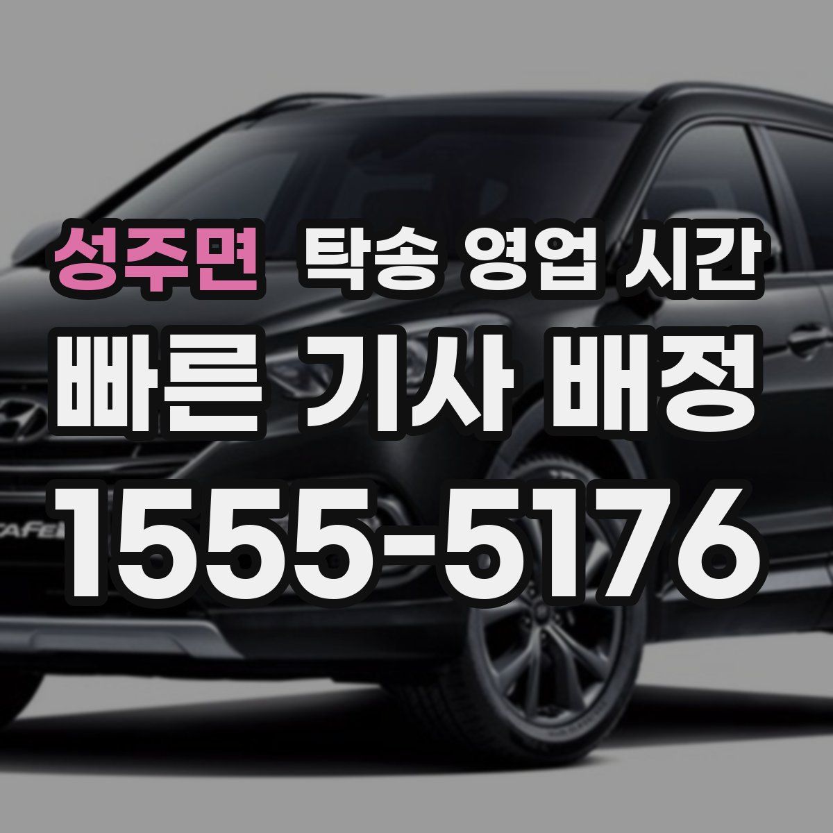 성주면 탁송 영업 시간