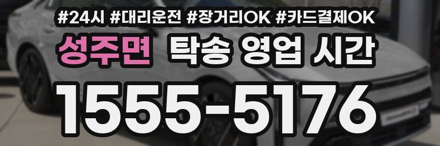성주면 탁송 영업 시간