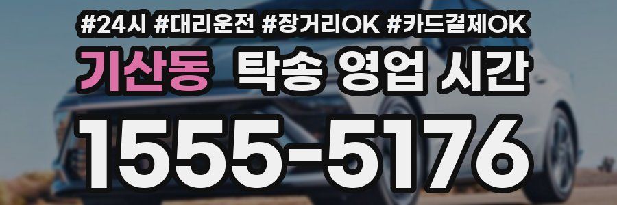 기산동 탁송 영업 시간