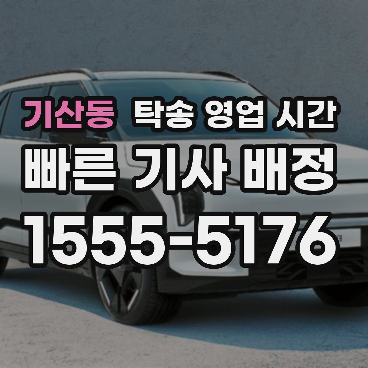 기산동 탁송 영업 시간