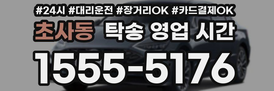 초사동 탁송 영업 시간