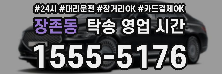 장존동 탁송 영업 시간