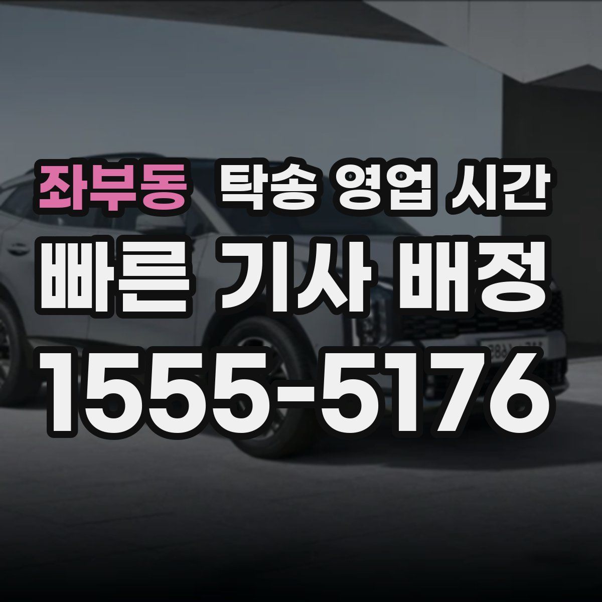 좌부동 탁송 영업 시간