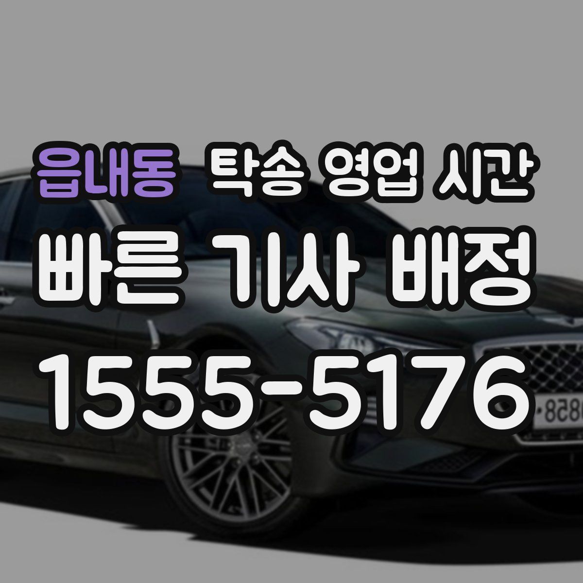 읍내동 탁송 영업 시간