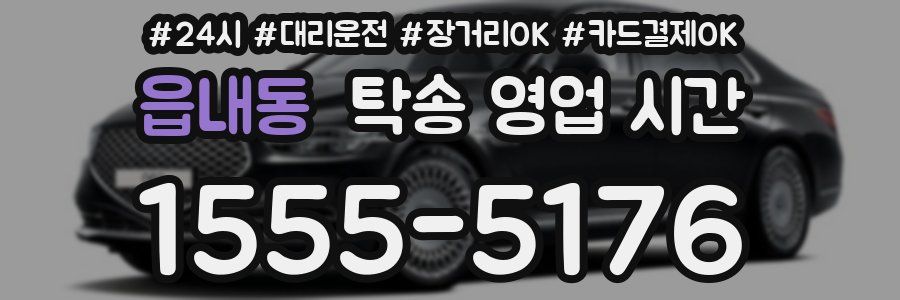 읍내동 탁송 영업 시간