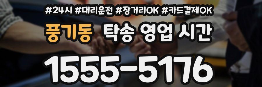풍기동 탁송 영업 시간